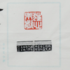 李平丨狂心未歇 3.8x3.8x2.8CM 手工篆刻印章作品 商品缩略图5