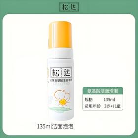 松达儿童洁面泡泡135ml