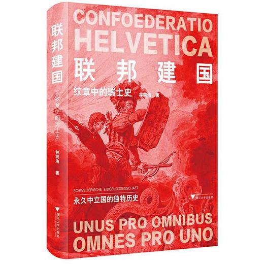 联邦建国:纹章中的瑞士史 商品图0