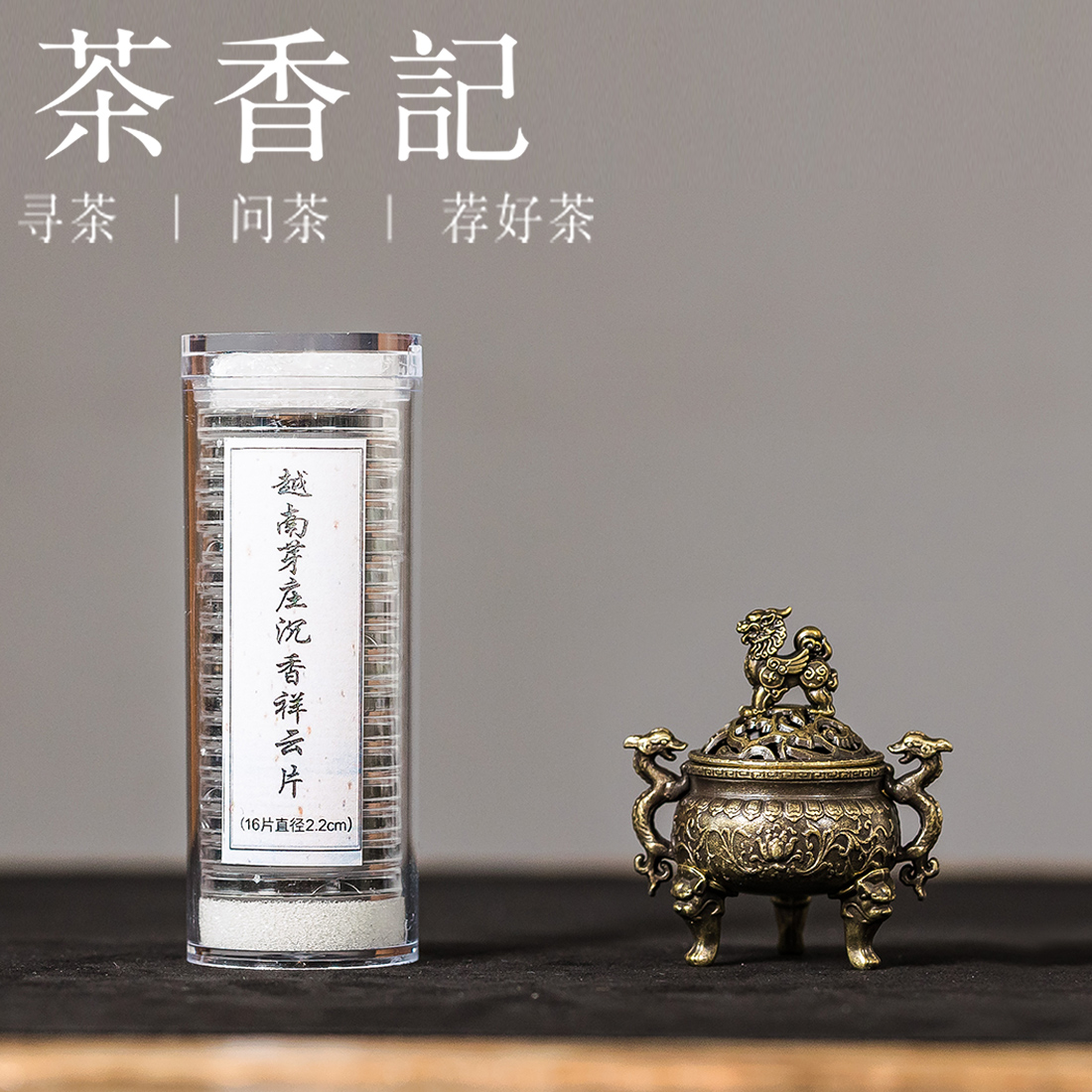 茶香记合金迷你小香炉沉香套组双龙香炉财壶越南芽庄沉香祥云片