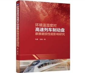 环境温湿度对高速列车制动盘摩擦磨损性能影响研究