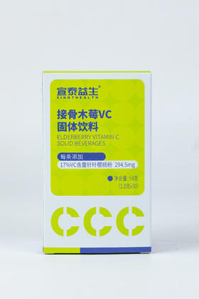 宣泰益生 接骨木莓VC固体饮料