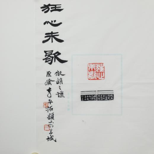 李平丨狂心未歇 3.8x3.8x2.8CM 手工篆刻印章作品 商品图6