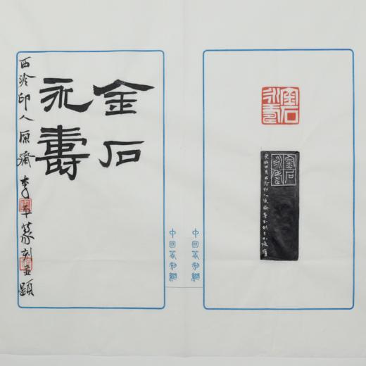 李平丨金石永寿 2.8x2.8x8CM 手工篆刻印章作品 商品图6