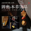 正安本草手作 小雪固密·本草饰品 以草本为针 以自然之气固护精微 商品缩略图0