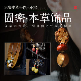 正安本草手作 小雪固密·本草饰品 以草本为针 以自然之气固护精微