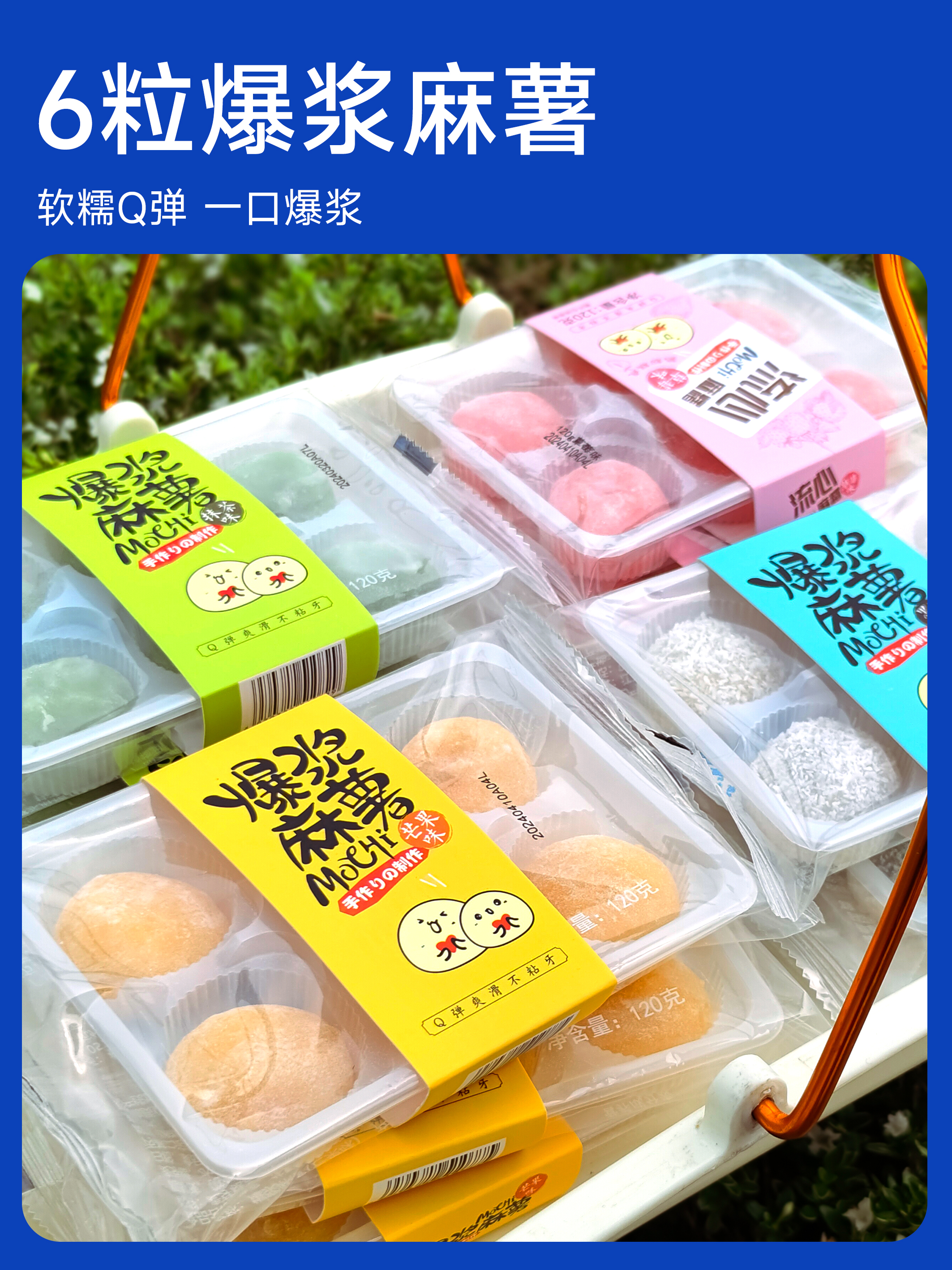 12月新货 | 6粒爆浆麻薯 120克/袋 【软糯Q弹冷风柜售卖更佳】 保质期170天