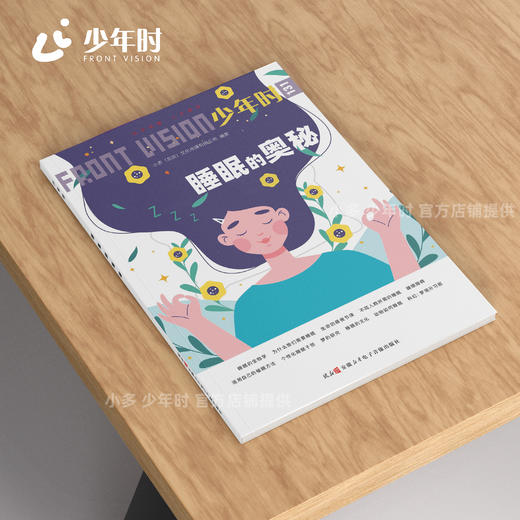 少年时131 睡眠的奥秘 商品图1