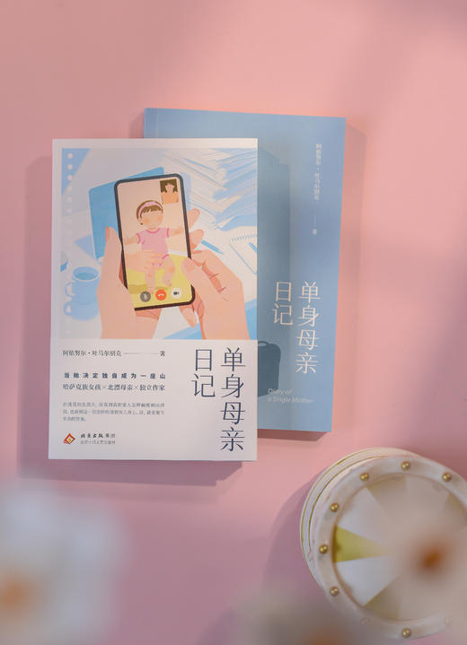 【签名本】《单身母亲日记》阿依努尔·吐马尔别克 新书 商品图1