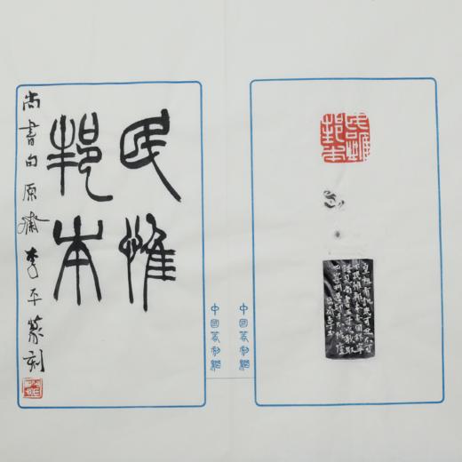 李平丨民惟邦本 3x3x10CM 手工篆刻印章作品 商品图6