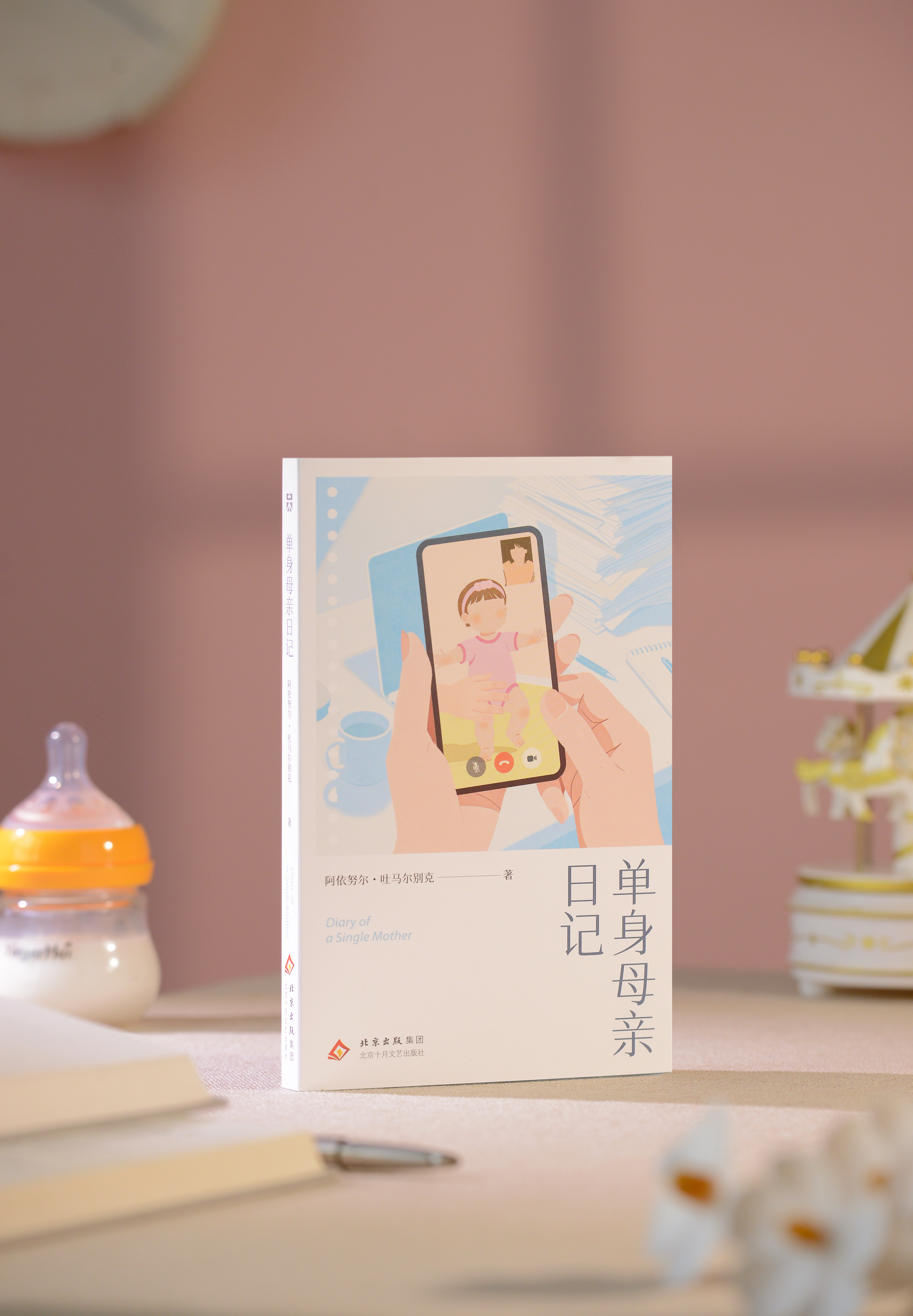 【签名本】《单身母亲日记》阿依努尔·吐马尔别克 新书