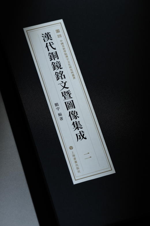 【12月2日发货】《汉代铜镜铭文暨图像集成》（全20册）附赠pdf电子版索引一份 商品图6