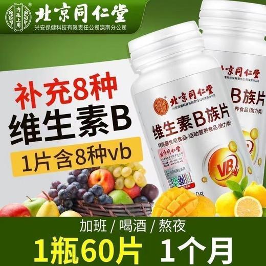 内廷上用（北京同仁堂）维生素B族片30g(0.5g*60片)/瓶 商品图1