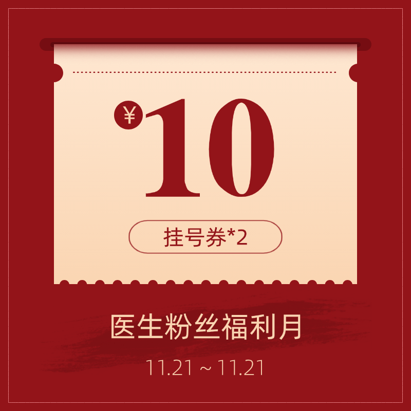 10元挂号券*2