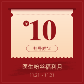 10元挂号券*2