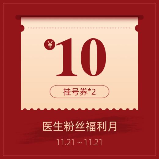 10元挂号券*2 商品图0