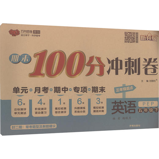 AL课标英语5下(人教PEP版)3起/期末100分冲刺卷 商品图0