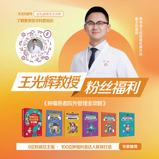 肿瘤患者院外管理全攻略 王光辉教授粉丝福利 五折优惠 商品图0