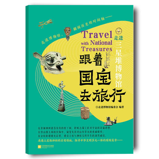 跟着国宝去旅行.走进三星堆博物馆 商品图1