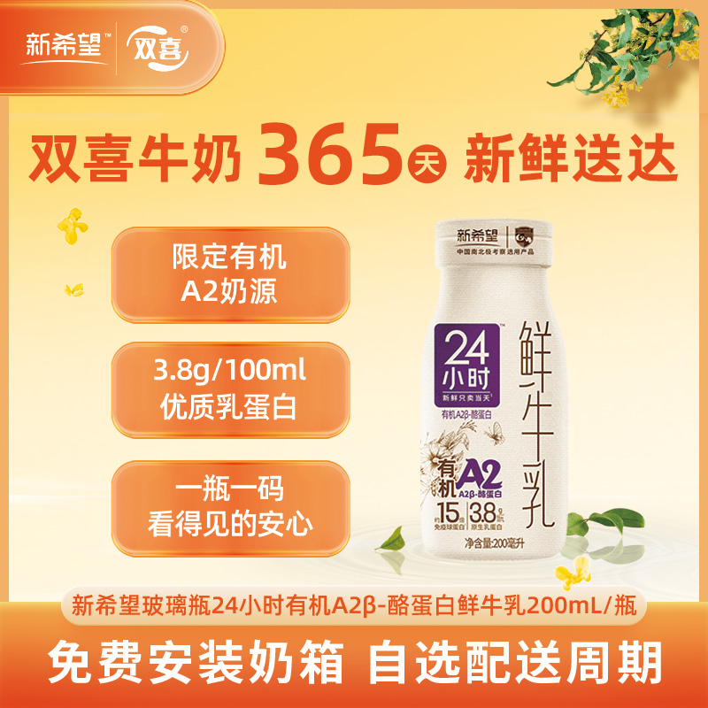 新希望玻璃瓶24小时有机A2β-酪蛋白鲜牛乳200mL