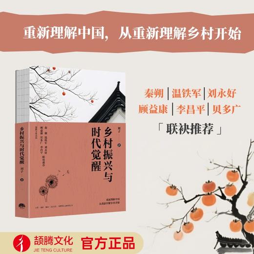 【官方正版】乡村振兴与时代觉醒 商品图1