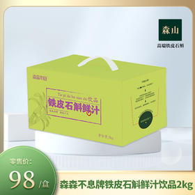 森森不息牌铁皮石斛鲜汁饮品2kg