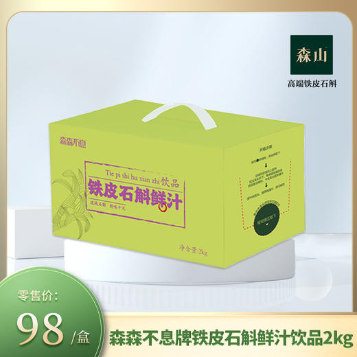 森森不息牌铁皮石斛鲜汁饮品2kg 商品图0