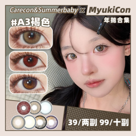 【活动】Summerbaby&Carecon 年抛联名 爆款 青蛙王子/海蓝之谜/土星黑棕/魔法紫黑/宇宙蓝绿/死侍红/A3褐色/水晶球/幻想蓝/人鱼姬/琉璃球紫/暮色黑 显色渐变爱心 自然日常美瞳