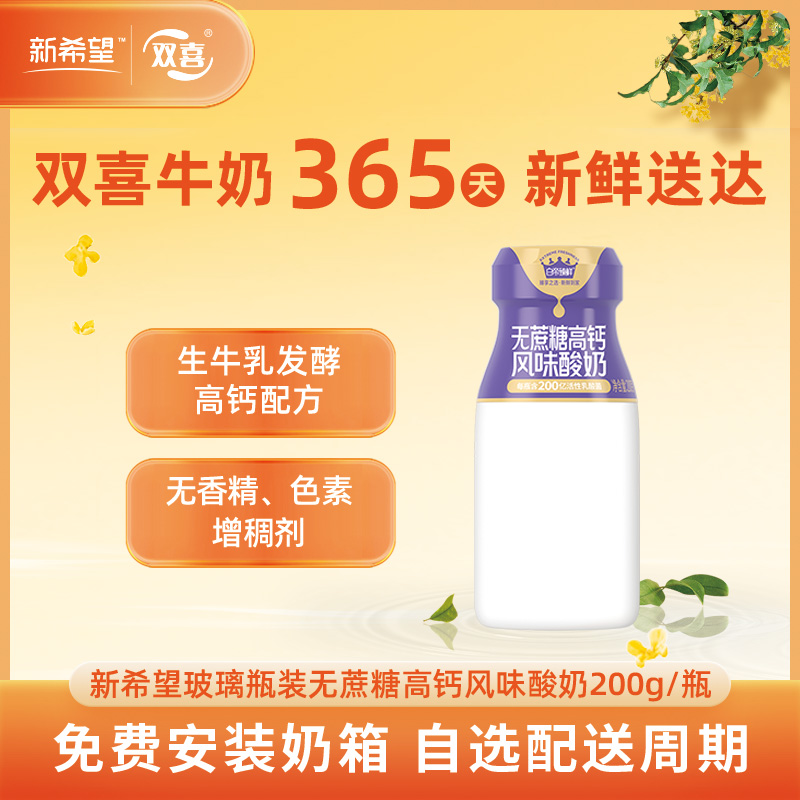 新希望玻璃瓶装无蔗糖高钙风味酸奶200g
