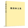 姚依林文集 商品缩略图0