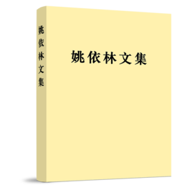 姚依林文集