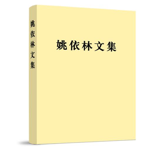 姚依林文集 商品图0