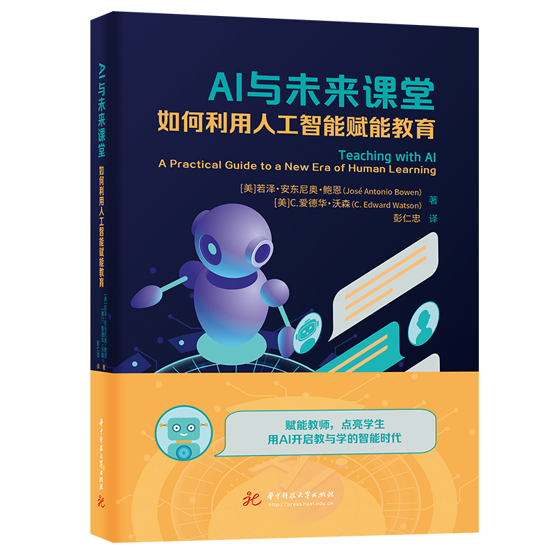 AI与未来课堂：如何利用人工智能赋能教育  9787577221410  华中科技大学出版社