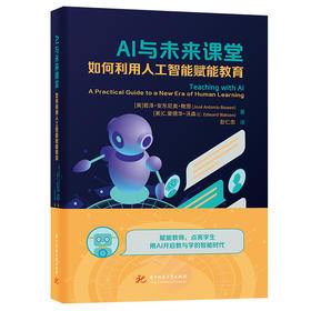 AI与未来课堂：如何利用人工智能赋能教育  9787577221410  华中科技大学出版社