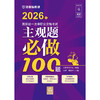 2026年国家统一法律职业资格考试主观题必做100题 法律考试中心组编  张博 张雨泽主编 法律出版社 商品缩略图1