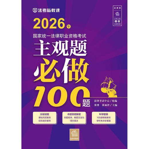 2026年国家统一法律职业资格考试主观题必做100题 法律考试中心组编  张博 张雨泽主编 法律出版社 商品图1