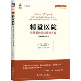精益医院:世界最佳医院管理实践(原书第3版)
