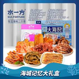 【水一方】168元包邮礼盒（1098g）|海城记忆大礼盒|11款|【快递】 |