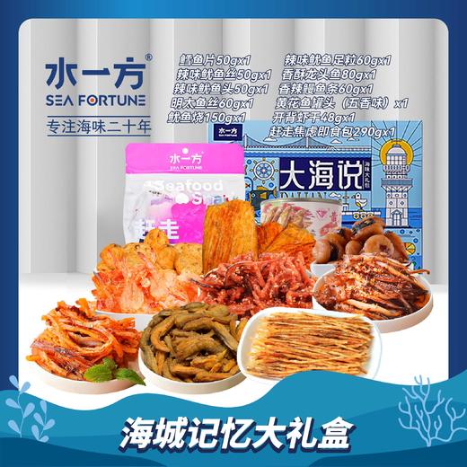 【水一方】168元包邮礼盒（1098g）|海城记忆大礼盒|11款|【快递】 | 商品图0