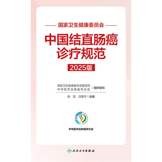 国家卫生健康委员会中国结直肠癌诊疗规范（2025版） 商品图1