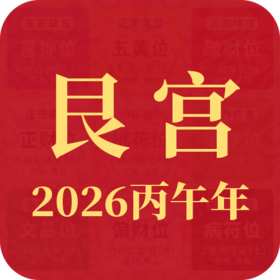 2026丙午年九宫飞星【东北方 艮宫】布局指南