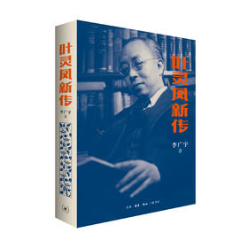 叶灵凤新传 三联书店