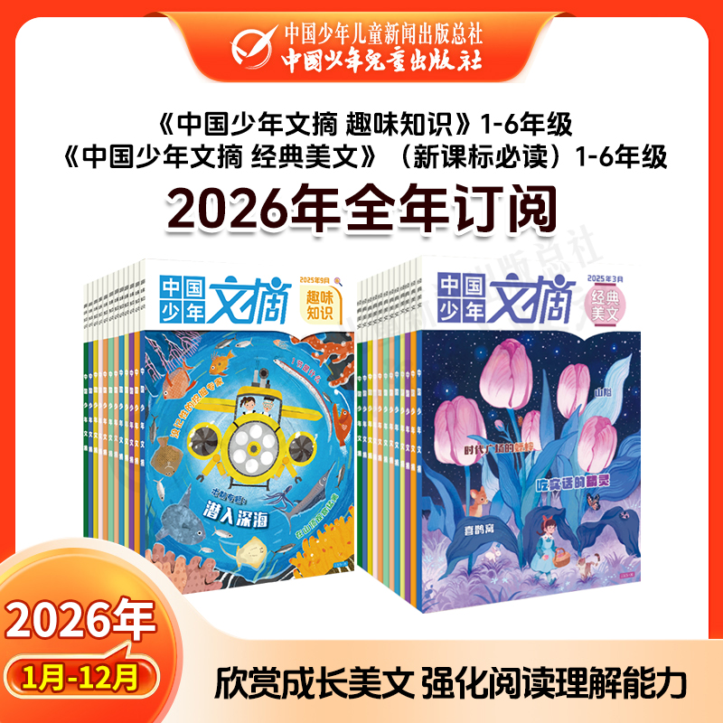 【2026年订阅】中国少年文摘系列【趣味知识】+【经典美文】+【快乐写作文】+阅读与理解；1-6年级 全年或半年刊