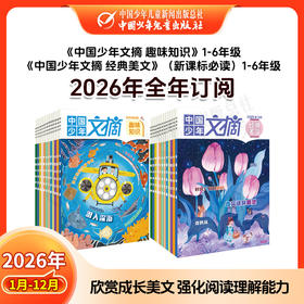 【2026年订阅】中国少年文摘系列【趣味知识】+【经典美文】+【快乐写作文】+阅读与理解；1-6年级 全年或半年刊