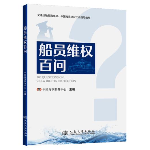  船员维权百问 商品图2