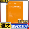 2026考点帮古诗文理解性默写高中必背72篇 高一二三高考古诗文言文实词虚词文化常识翻译 商品缩略图0