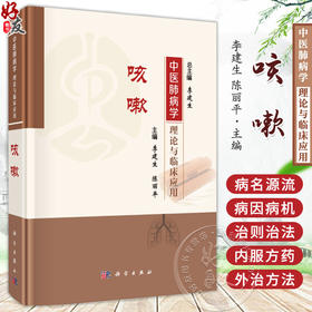 中医肺病学理论与临床应用 咳嗽 中医肺病学理论与临床应用丛书 李建生 陈丽平 主编 系统搜集整理肺系疾病古籍文献 科学出版社