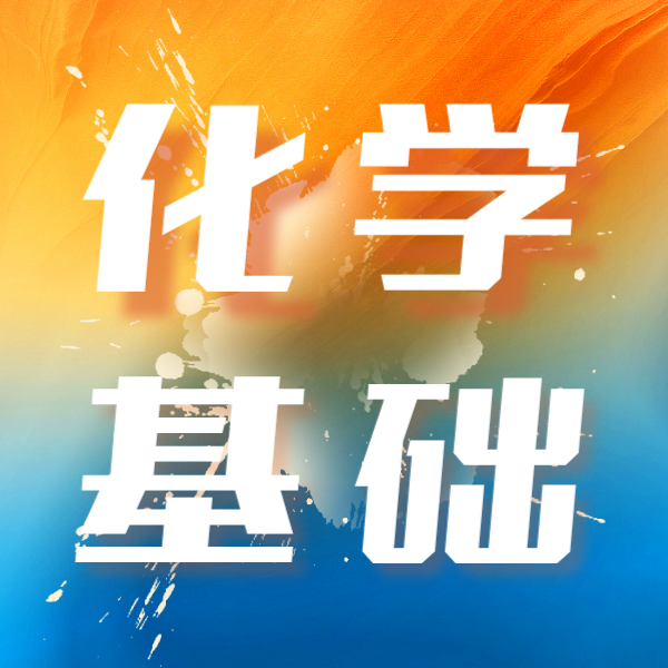 26寒 化学基础（阶段三）课包
