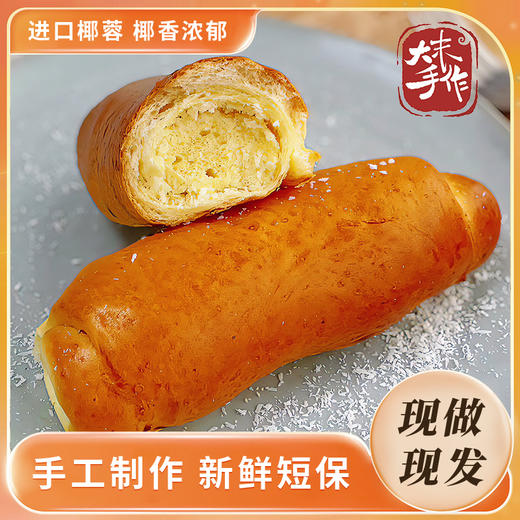 大末椰蓉面包 | 椰香浓郁、蓬松柔软、独立包装、手工制作、新鲜短保、早餐下午茶充饥 商品图0