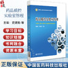 药品质控实验室管理 高等职业教育本科药学类专业规划教材 史建勋 茅海琼 主编 供药学中药学药物分析等专业用 中国医药科技出版社 商品缩略图0